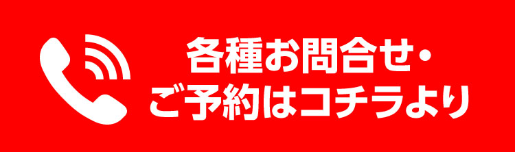 お電話で予約・問い合わせはこちら