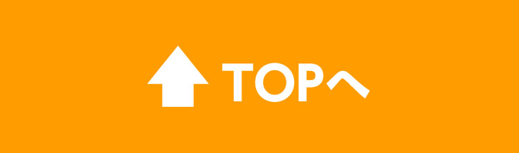 TOPへ