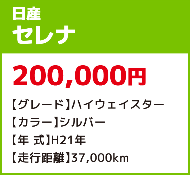 日産セレナ 200,000円