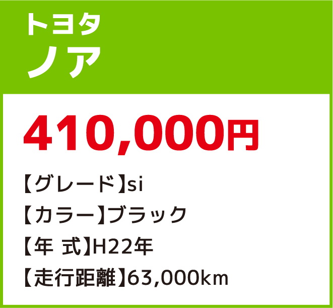 トヨタノア 410,000円