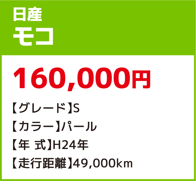日産モコ 160,000円