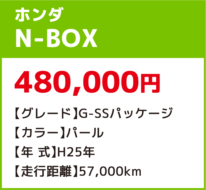 ホンダN-BOX 480,000円