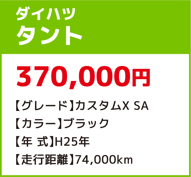 ダイハツタント 370,000円