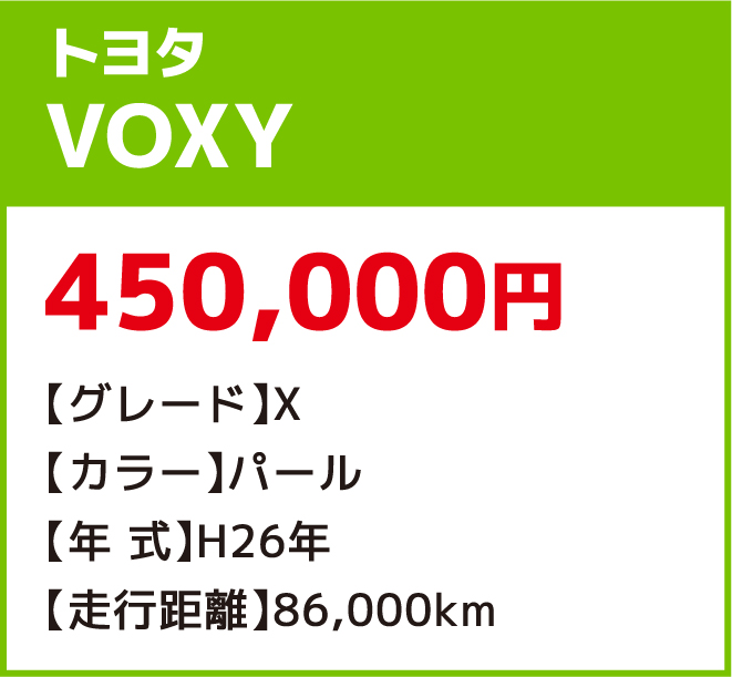 トヨタVOXY 450,000円