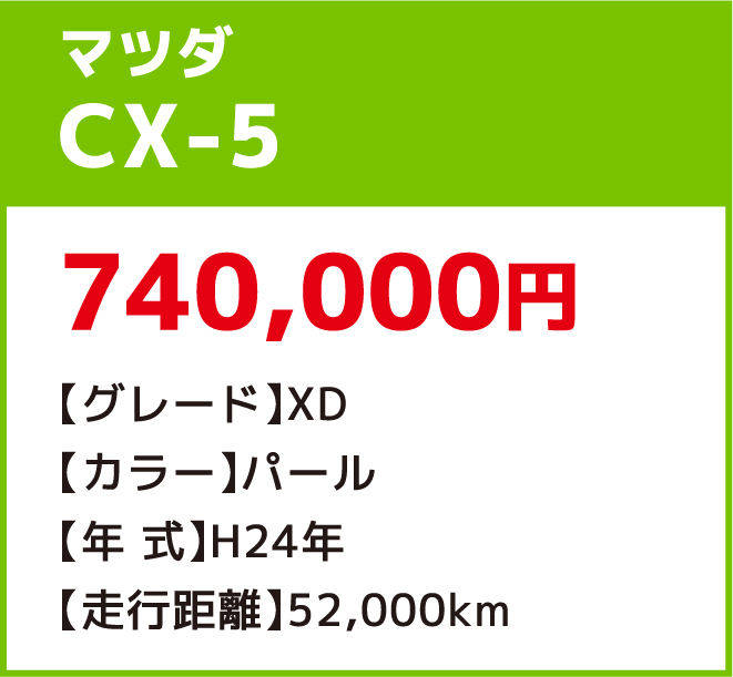 マツダCX-5 740,000円
