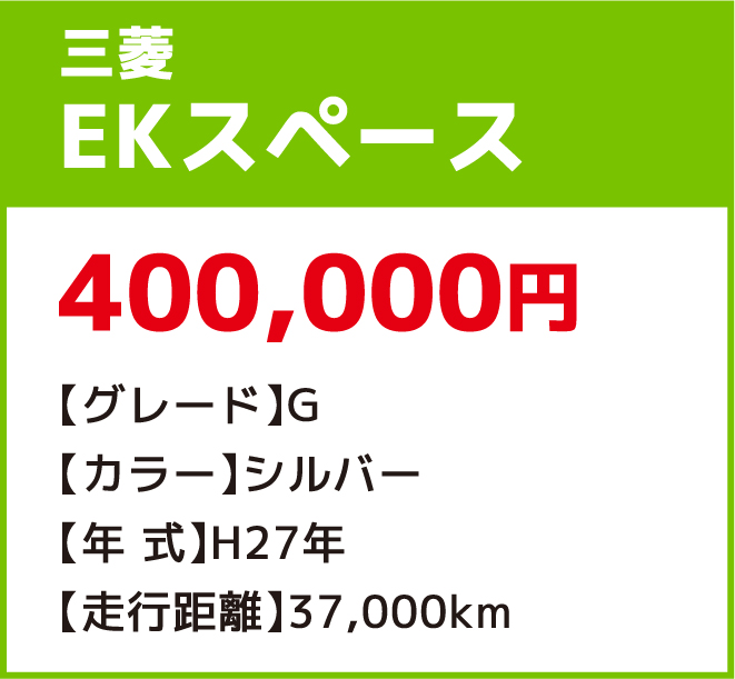 三菱EKスペース 400,000円